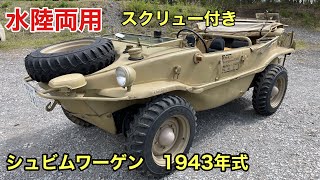 シュビムワーゲン（1943年式）水陸両用車【 MVG2023】