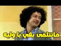 ياوليه اتلمي بقي مشهد مسخره لخروج احمد بدير عن النص مش هتبطل ضحك مسرحيات