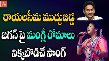Singer Mangli Special Song On YS Jagan | Rayalaseema Muddu Bidda | Jagan Songs | YOYO TV Music