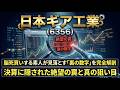 【株式投資銘柄分析】日本ギア工業(6356)イナゴタワー崩壊を待て！シェア90%の独占企業が見せる「本気の押し目」