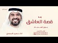 زفة قصه العشاق ـ حسين الجسمي ـ 2026ـ بدون اسماء ـ بدون حقوق mp3