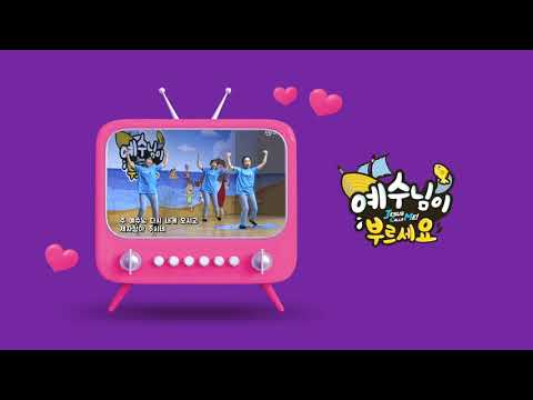 전국주일학교연합회(고신) 2021 여름성경학교 즐거운노래 주제곡