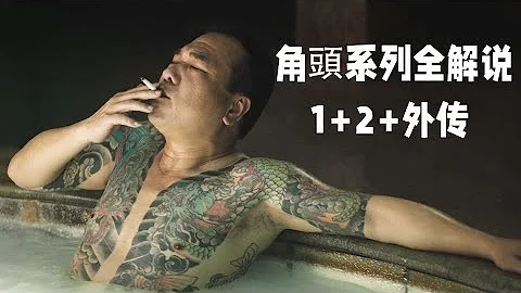 一次性看完台湾黑道电影《角头》全系列！街头混战，兄弟惨死，出来混的没一个有好结果 - 天天要闻