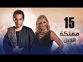 Episode 15 - Mamlaket Al Gabal Series | الحلقة الخامسة عشر - مسلسل مملكة الجبل