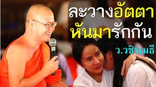 ละวางอัตตา หันมารักกัน (สาราณียธรรม) โดย ท่าน ว.วชิรเมธี ไร่เชิญตะวัน (พระมหาวุฒิชัย พระเมธีวชิโรดม)