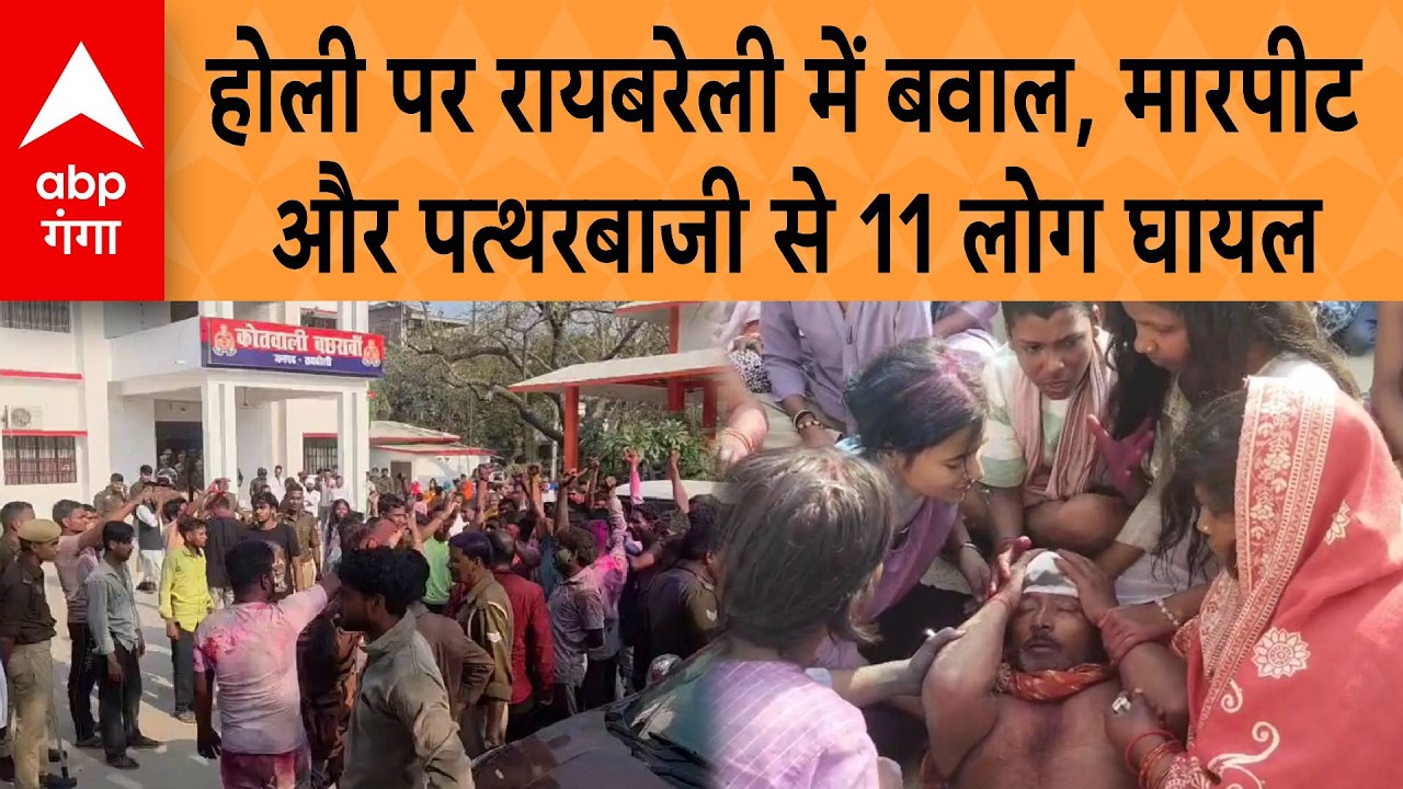 Raebareli Hindu-Muslim Clash News: होली पर Raebareli में बवाल, मारपीट और पत्थरबाजी से 11 लोग घायल |