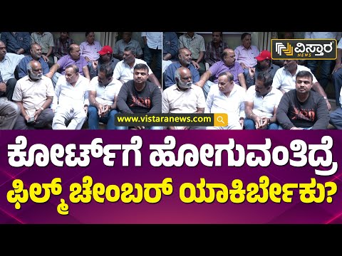 ನ್ಯಾಯ ಪಂಚಾಯಿತಿಗೆ ಸುದೀಪ್ ಬರುವಂತೆ ಪಟ್ಟು | Producer MN Kumar Protest At Film Chamber | Vistara News