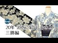 入荷案内 20年浴衣紹介 三勝編 横浜元町/おべべほほほ