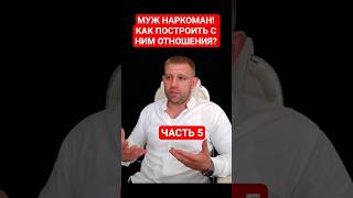 Муж наркоман! Как построить с ним отношения? Часть 5/6