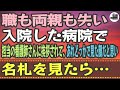 【感動する話】職も両親も失い、入院した病院で担当の看護師さんに挨拶されて、あれどっかで見た顔だと思い、名札を見たら…