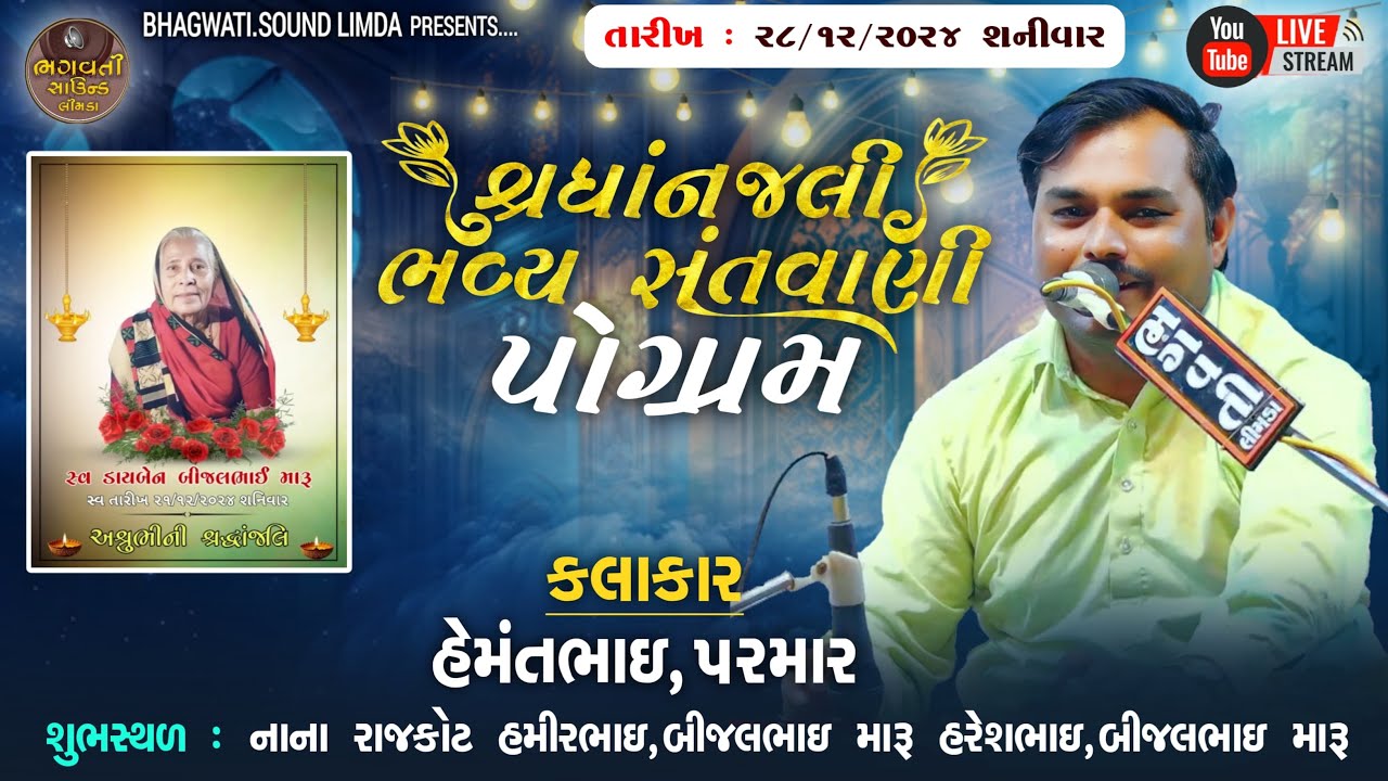 Live 🔴 સ્વ. ડાયબેન બીજલભાઇ મારુ ની શ્રદ્ધાંજલિ નિમીતે ભજન વાણી નાના રાજકોટ VIDEO BHAGWATI SOUND LIMD