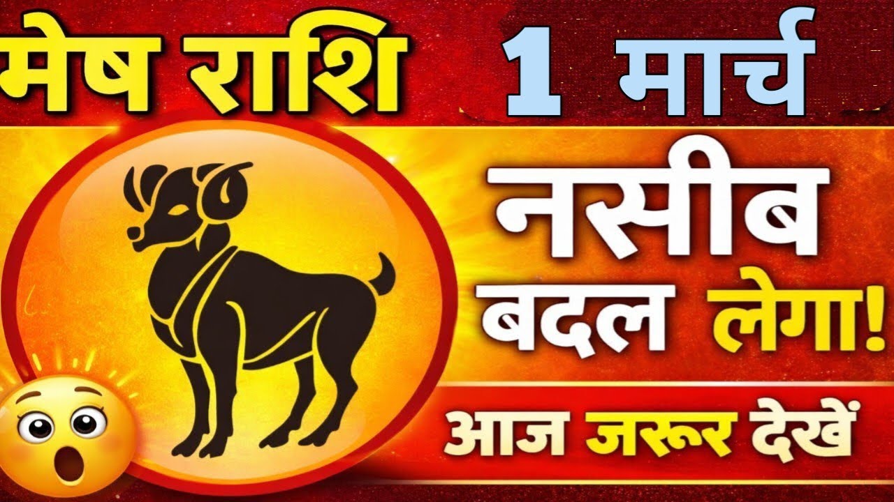 मेष राशि 1 मार्च 2026| Aaj ka Mesh rashifal| mesh rashi 1 March 2026|Gyan Bhakti Sarovar