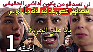 الحلقة 1 من مسلسل  بابا علي الجزء الخامس (5)/لن تصدقو من تلقى الطعنة/هذا  هو أداشي الحقيقي