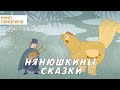 Нянюшкины сказки (2017 год) мультфильм