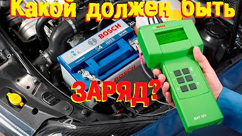 Какой заряд на автомобиле должен быть? ОБСУДИМ