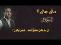 حت ى متى أغنية تهز القلب وتوقظ الروح في زمن الغفلة أيمن الحلاق حت ى متى أغنية تهز القلب وتوقظ الروح في زمن الغفلة أيمن الحلاق