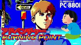 1989年 バーニングポイント BURNING POINT レトロゲーム ゲームプレイ