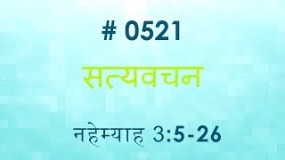 नहेम्याह (#0521) Nehemiah 3: 5-26 Hindi Bible Study  Satya Vachan