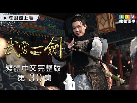 【武當一劍】第30集 繁體中文未刪減完整版 ｜First Sword of WUDAN│于非凡│柴碧雲│周航│孫佳雨｜龍華電視