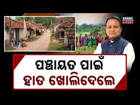 News Point: Odisha Panchayat Funding Boost | Government Announces Major Village Push