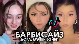 BARBIESIZE GIRL ДЕТКА ВЛЕЗЕТ В ТВОЙ КАРМАН TIK TOK ПОДБОРКА ЧАСТЬ 2 | ДОРА, МЭЙБИ БЭЙБИ - БАРБИСАЙЗ