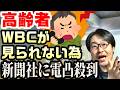 高齢者「WBC、テレビでやってない！」→ なぜか新聞社に突撃してしまう心理を考えてみた。