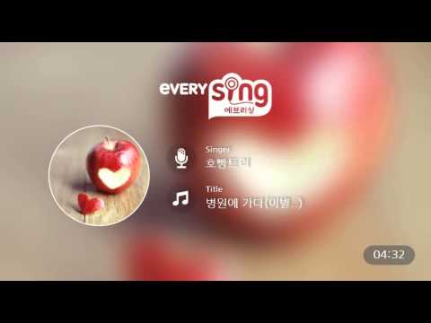 [everysing] 병원에 가다(이별..)