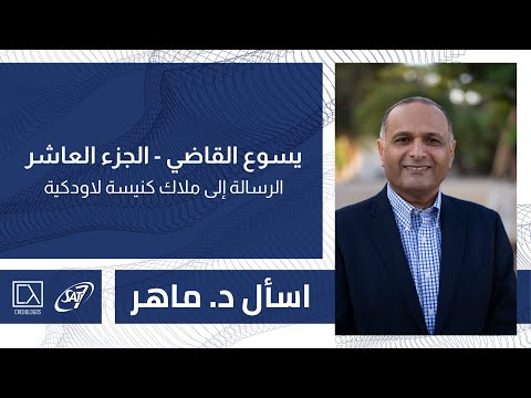يسوع القاضي الجزء العاشر رسالة الى ملاك كنيسة لاودكية برنامج اسأل د ماهر