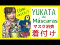 【着付けに挑戦】Cómo vestir un YUKATA de Máscaras【マスク柄の浴衣】