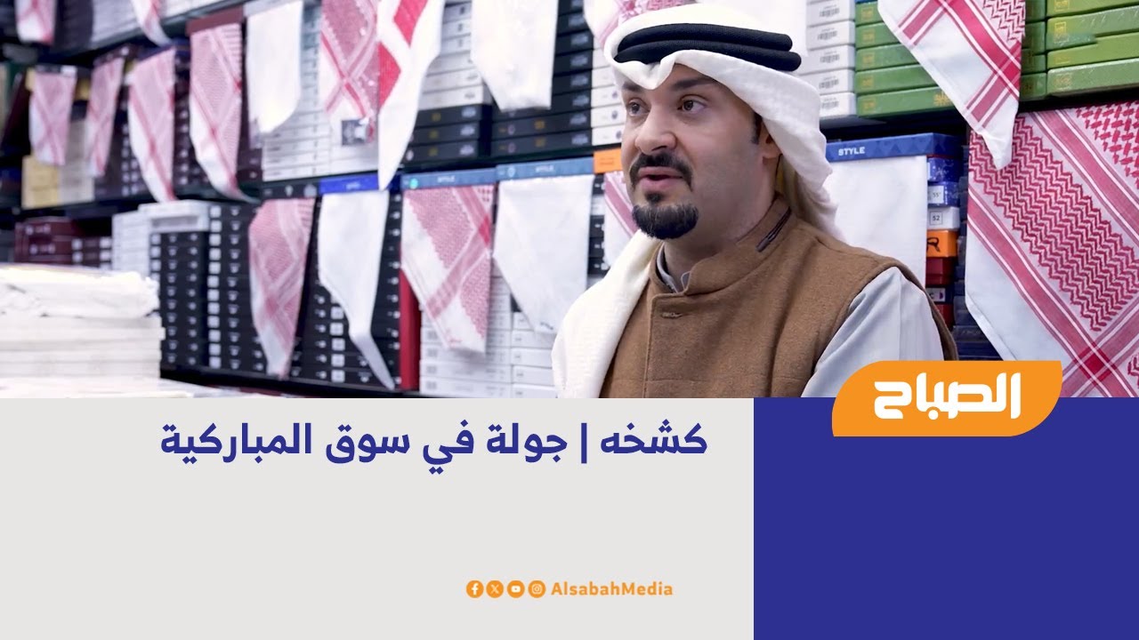 كشخه | جولة في سوق المباركية