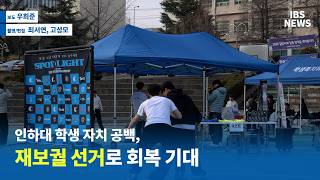 인하대학교 방송국 IBS NEWS | 인하대 학생 자치 공백, 재보궐 선거로 회복 기대