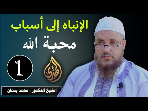 الإنباه إلى أسباب محبة الله الحلقة 1 الشيخ الدكتور محمد بن مان