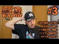 【独断と偏見ラジオ#3】人生で1番叱られた事と好きなYouTuberとバンド組むの怖い問題とバンドマン年齢不詳とモチベの上げ方とか