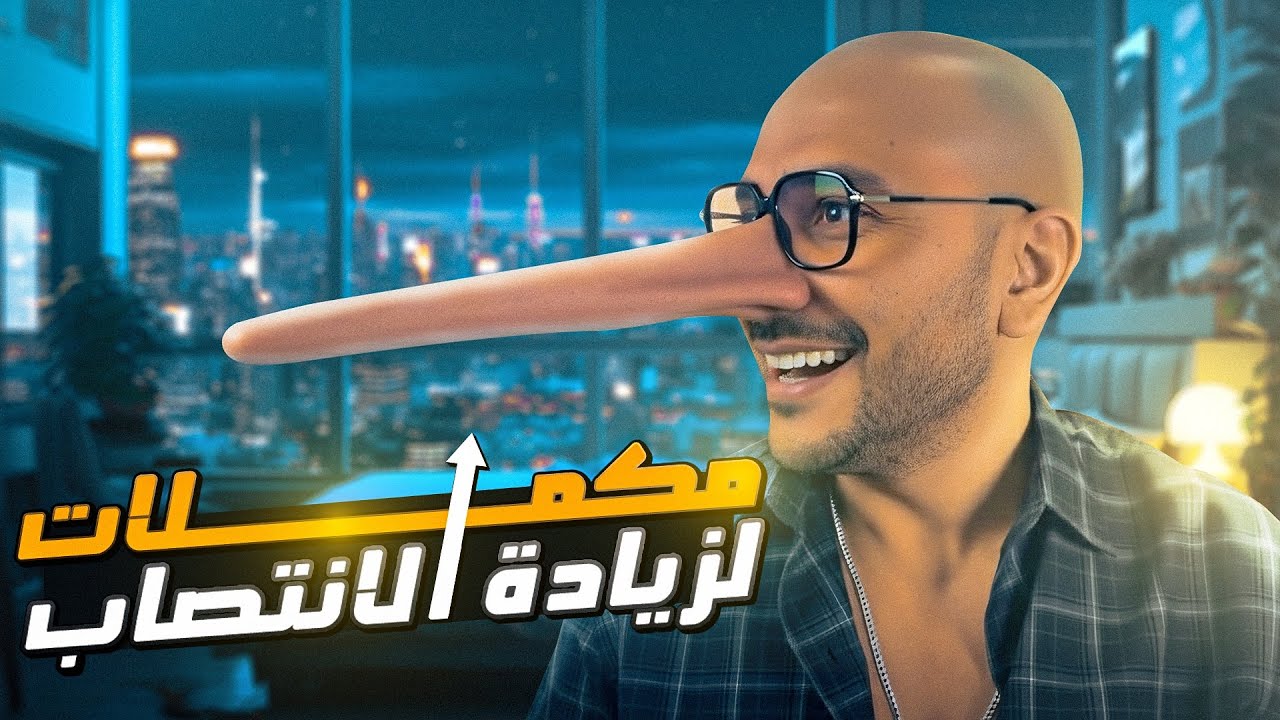 التركيبة السحرية للرجالة: فيتامينات هتخليك سوبر مان في العلاقة!