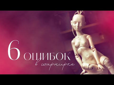 Видео: ТОП 6 ошибок в создании шарнирной куклы и как их исправить