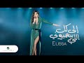 Elissa - Ila Kol Elli Bihebbouni Full Album 2018 إليسا - إلى كل اللي بيحبوني ألبوم كامل