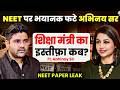 NEET पर भयानक फटे अभिनय सर- शिक्षा मंत्री का इस्तीफ़ा कब? | NEET PAPER LEAK | Abhinay Sir | SKT