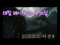 데빌메이크라이5 SOS모드 버질 미션9 #6