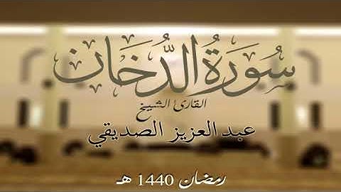 سورة الدخان كاملة الشيخ عبد العزيز الصديقي