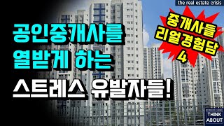공인중개사 현실 시리즈4탄. 양아chi 대환장파티! 공인중개사 합격 이후 창업 신규 개업, 공인중개사를 힘들…