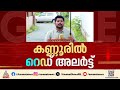 മലയോര മേഖലയിൽ മഴ തുടരുന്നു; പഴശ്ശി ഡാമിന്റെ ഷട്ടറുകൾ തുറന്നു | Kannur | Rain