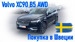 Покупка и пригон автомобиля из Европы (Скандинавия, Швеция). Volvo XC90 B5 AWD 2022 г.в.