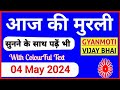 04 May 2024 murli/ Aaj ki Murli with Text/ आज की मुरली/ 04-05-2024/ Today Murli