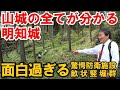 1分で分かる! 明知城畝状竪堀群の驚くべき工事技術の方法とは!?