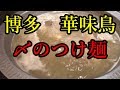 【華味鳥】福岡で有名な水炊きを銀座で食す