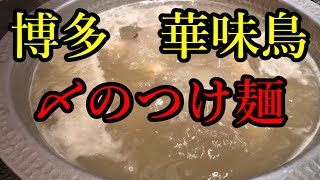 【華味鳥】福岡で有名な水炊きを銀座で食す