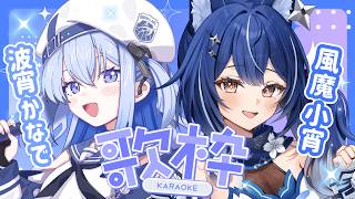 【 歌枠 】波宵かなで × 風魔小宵 歌枠コラボ💙 【 #波宵小宵 /#風魔小宵 / #波宵かなで 】
