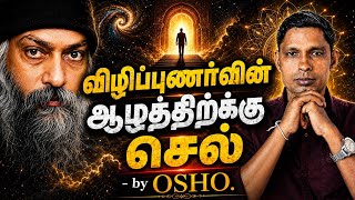 உங்களை நீங்களே உணர ஆரம்பித்தால் என்ன நடக்கும்? OSHO - How To Get Awareness