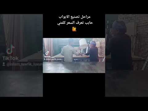 مراحل تصنيع الابواب ومتي يكون الباب التفصيل افضل من الجاهز وفرق السعر