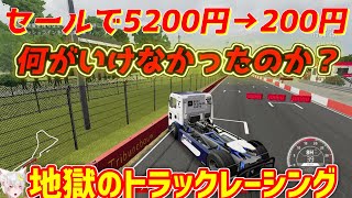 【FIA ヨーロピアン・トラックレーシング・チャンピオンシップ】任天堂switchで5200円から200円になっていたトラックレーシング　何がいけなかったのか？ screenshot 5